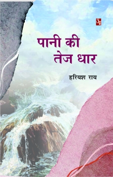 Pani Ki Tez Dhar